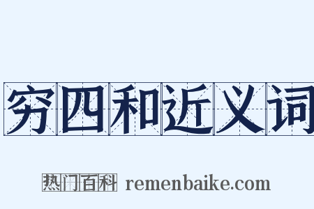 穷四和近义词是什么意思的图片